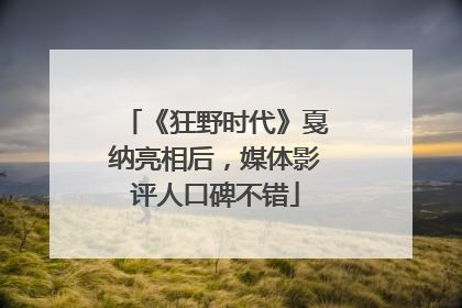 《狂野时代》戛纳亮相后，媒体影评人口碑不错