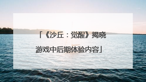 《沙丘：觉醒》揭晓游戏中后期体验内容