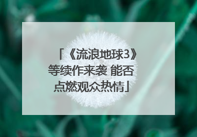 《流浪地球3》等续作来袭 能否点燃观众热情