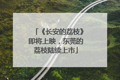 《长安的荔枝》即将上映，东莞的荔枝陆续上市