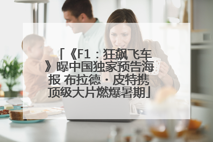 《F1：狂飙飞车》曝中国独家预告海报 布拉德・皮特携顶级大片燃爆暑期