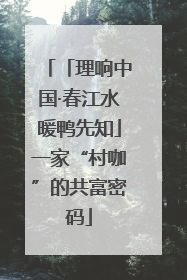 「理响中国·春江水暖鸭先知」一家“村咖”的共富密码