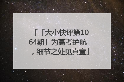 「大小快评第1064期」为高考护航，细节之处见真章