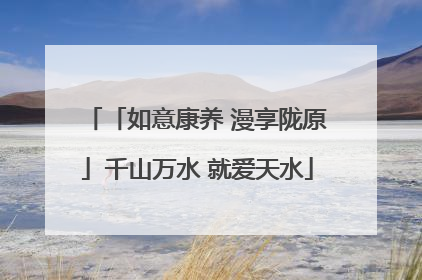 「如意康养 漫享陇原」千山万水 就爱天水
