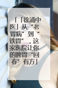 「徐浦中医」从“老胃病”到“铁胃”，这家医院让你的脾胃“回春”有方