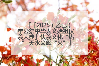 「2025（乙巳）年公祭中华人文始祖伏羲大典」伏羲文化“热” 天水文旅“火”