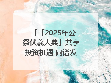 「2025年公祭伏羲大典」共享投资机遇 同谱发展新篇——甘肃省文旅产业链招商引资推介会侧记
