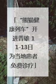 “熊猫健康列车”开进普雄 11-13日为当地患者免费诊疗
