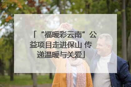 “福暖彩云南”公益项目走进保山 传递温暖与关爱