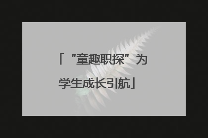 “童趣职探”为学生成长引航