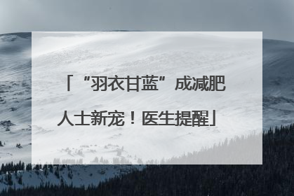 “羽衣甘蓝”成减肥人士新宠！医生提醒