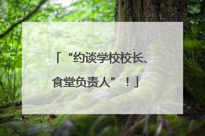 “约谈学校校长、食堂负责人”！