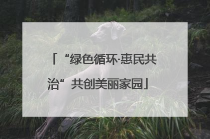 “绿色循环·惠民共治”共创美丽家园