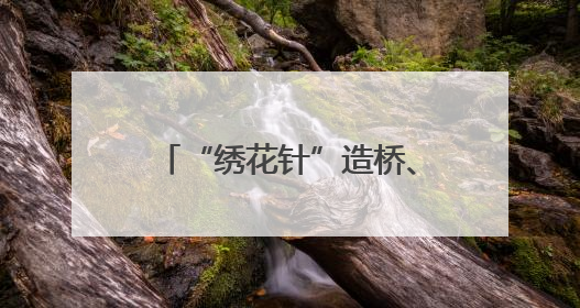 “绣花针”造桥、“机器人”制梁，甬金衢上高速金华段这样“智造”