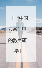 “中国云谷”里的数字研学