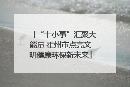 “十小事”汇聚大能量 霍州市点亮文明健康环保新未来