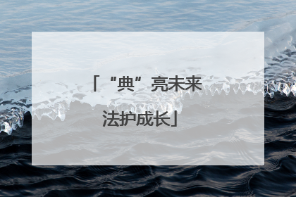 “典”亮未来 法护成长