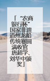 “农商银行杯”国家非遗道州龙船传统赛圆满收官 唐超学、刘华中颁奖