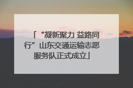 “凝新聚力 益路同行”山东交通运输志愿服务队正式成立
