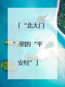 “北大门”里的“平安经”