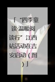 “四季童读·温暖阅读行”江西站活动在吉安启动（图）