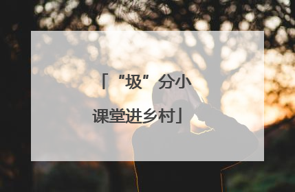 “圾”分小课堂进乡村
