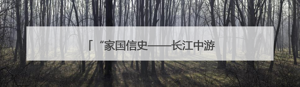 “家国信史——长江中游简牍文物展”在武汉开幕