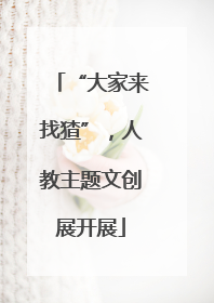 “大家来找猹”，人教主题文创展开展
