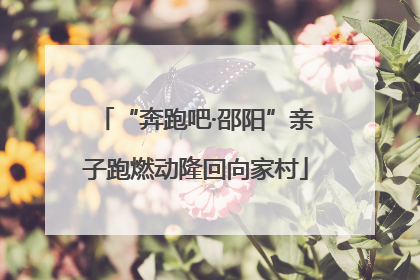 “奔跑吧·邵阳”亲子跑燃动隆回向家村