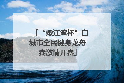 “嫩江湾杯”白城市全民健身龙舟赛激情开赛