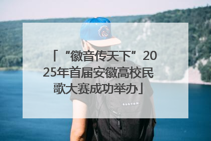 “徽音传天下”2025年首届安徽高校民歌大赛成功举办