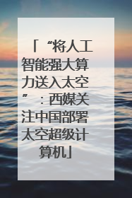 “将人工智能强大算力送入太空”：西媒关注中国部署太空超级计算机