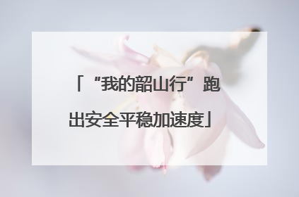 “我的韶山行”跑出安全平稳加速度