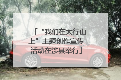 “我们在太行山上”主题创作宣传活动在涉县举行