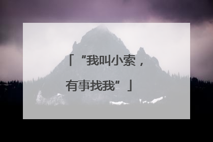 “我叫小索，有事找我”