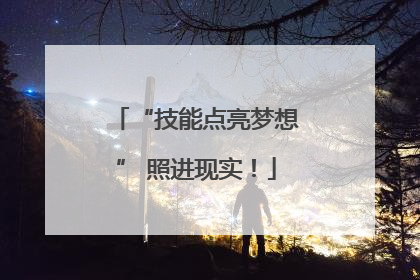 “技能点亮梦想” 照进现实！