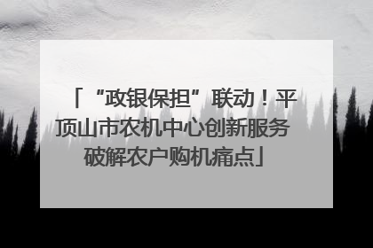 “政银保担”联动！平顶山市农机中心创新服务破解农户购机痛点
