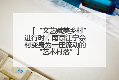 “文艺赋美乡村”进行时，南京江宁佘村变身为一座流动的“艺术村落”
