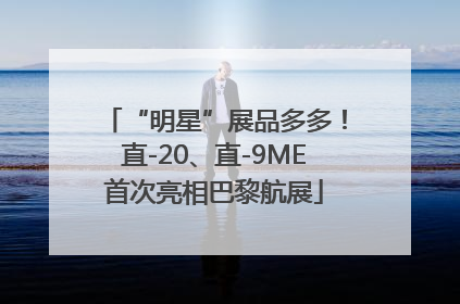 “明星”展品多多！直-20、直-9ME首次亮相巴黎航展