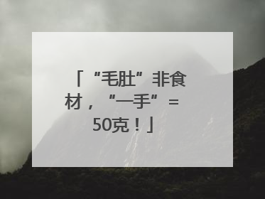 “毛肚”非食材，“一手”=50克！