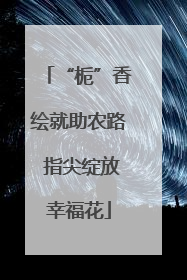 “栀”香绘就助农路 指尖绽放幸福花