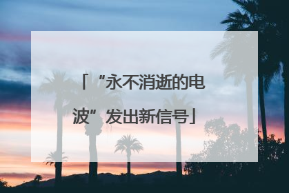 “永不消逝的电波”发出新信号