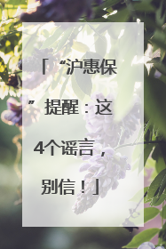 “沪惠保”提醒：这4个谣言，别信！