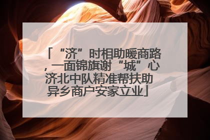 “济”时相助暖商路，一面锦旗谢“城”心 济北中队精准帮扶助异乡商户安家立业