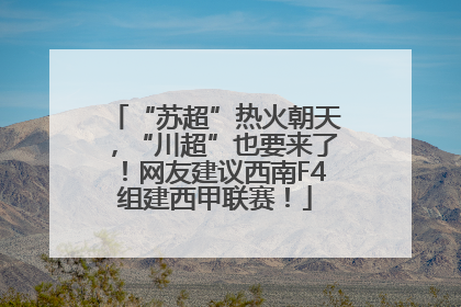 “苏超”热火朝天，“川超”也要来了！网友建议西南F4组建西甲联赛！