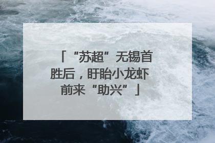 “苏超”无锡首胜后，盱眙小龙虾前来“助兴”