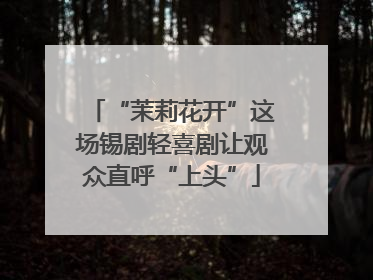 “茉莉花开”这场锡剧轻喜剧让观众直呼“上头”