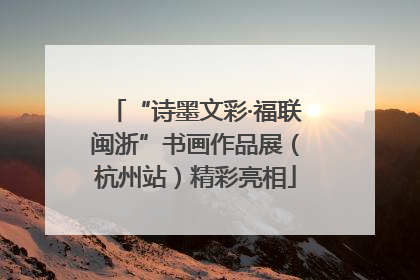 “诗墨文彩·福联闽浙”书画作品展（杭州站）精彩亮相