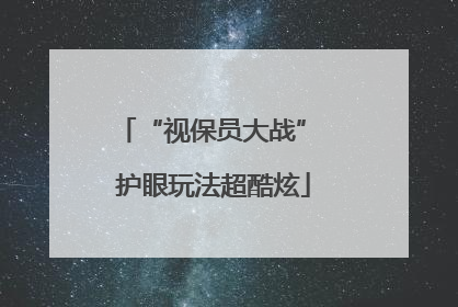“视保员大战” 护眼玩法超酷炫
