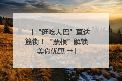 “逛吃大巴”直达簋街！“票根”解锁美食优惠 →